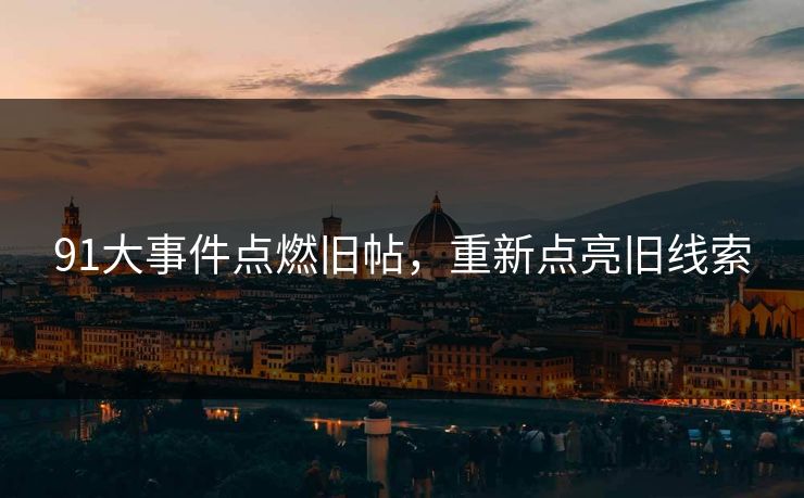 91大事件点燃旧帖，重新点亮旧线索